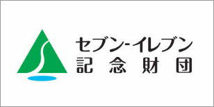 一般財団法人セブン-イレブン記念財団