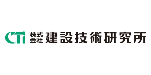 株式会社建設技術研究所